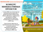 КОНКУРС ИНИЦИАТИВНЫХ ПРОЕКТОВ